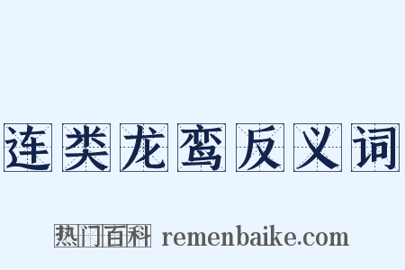 连类龙鸾反义词是什么意思的图片